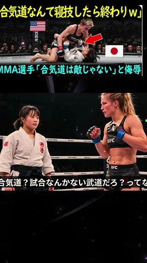 合気道対決！女子アメリカMMA選手と日本の少女