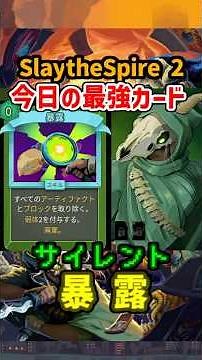 【Slay the Spire 2】Today's Strongest Card: "Expose" 【Silent】 #slaythespire2 #sts2 #shorts