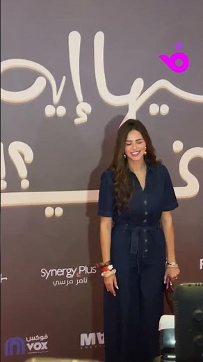 نجوم فيلم وفيها إية يعني يحتفلون بالعرض الخاص في مصر