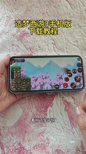 《顾顾资源》简单下载造梦西游3手机版教程，触屏操作优化，打击感流畅，宠物培养#造梦西游3手机版#造梦西游#造梦西游3下载教程#造梦西游