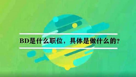 BD是什么职位，具体是做什么的？