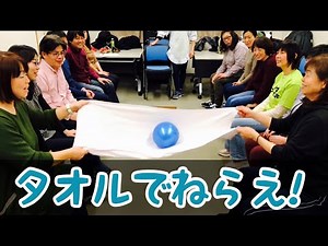【高齢者レクリエーション】タオルでねらえ！盛り上がれ！