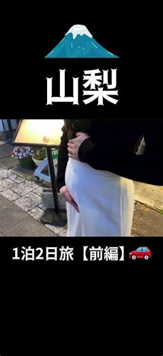 山梨弾丸1泊2日旅！【前編】|夫婦でチャンネル開設しました！自己紹介は追々させていただきます笑