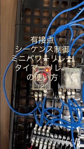 シーケンス制御〜リレーの使い方〜#有接点 #sequence #电力