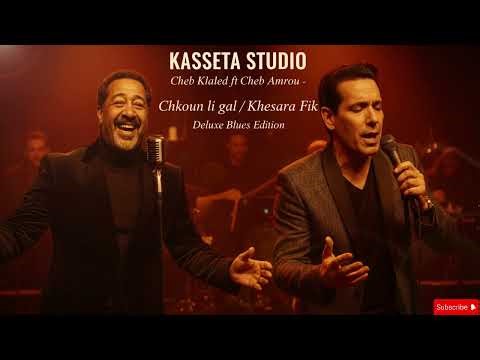 Cheb Khaled ft Cheb Amrou شكون لي قال - خسارة فيك Blues Deluxe Edition