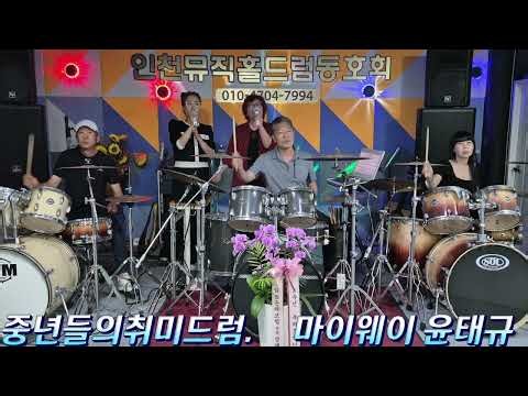 마이웨이/ 윤태규/ 중년취미드럼 #악보없이쉽게배워보세요