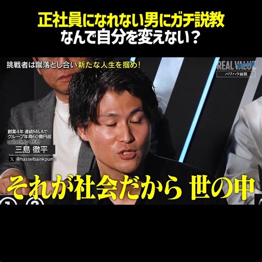 【世の中に不満があるなら自分を変えろ】高校卒業してからずっとタイミー、面接100連敗し正社員になれない男の嘆き青木「不採用になるときの理由って、大体どういうものが自分の中でイメージある？」志願者「僕の見た目が稼げそうな雰囲気にないからっすね。面接でドア開けて『こんにちは』って入るじゃないですか。それで大体8割決まるって言われてて。多分、僕の自信のない感じ、目の泳ぎ、挨拶ができてない、身なりが汚いとか、そういうところ全部で落ちるんだと思う。」三島「それが社会だから。世の中だから。それをあなたが経験して分かってるんだったら、チェンジすればいいじゃん、自分を」三崎「待て待て。それはさ、やっぱ皆さんが強者だからですよ。世の中、強い人ばっかりじゃないから。」最後の三崎優太の言葉が深すぎる#REALVALUE @takapon_jp @misakism13 @hasselbainkpuma 動画の続きやREALVALUE公式チャンネルはリプ欄から！