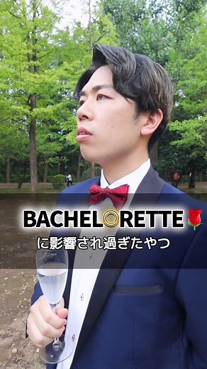 ヴァニ(サイコウコウ ）byBPM on Instagram: "カクテルパーティー編#バチェロレッテ #バチェラー #カクテルパーティー #barber #bachelorette"