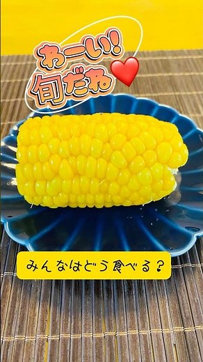 もう茹でない！小分けが便利！とうもろこしはレンチン5分甘〜いとうもろこしの食べ方🌽 子どものおやつにも◎ #とうもろこし#レンチン#夏野菜#旬の食材#時短節約