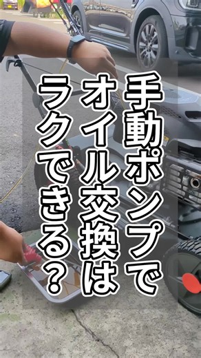 物理3点でもわかる！手動ポンプでオイル交換する時の落とし穴？ 「サイフォンの原理で自動排出！」…のはずが、なぜかオイルが全然出てこない！？後半のペットボトル実験で理由が判明するから最後まで見てね！ 草刈機や薪割り機など、農機具のDIYメンテナンスやオイル抜きで便利道具を探している人は要チェックです。 #プラウ #便利道具 #DIY #草刈機 #薪割り機