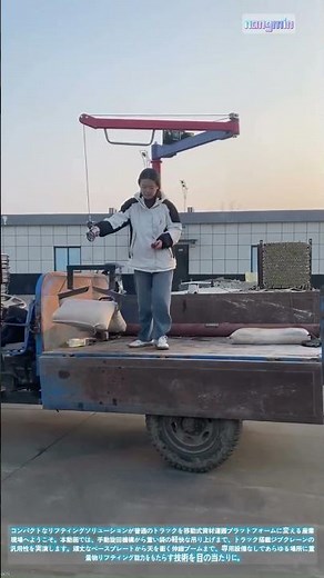 ポータブルパワー：トラック搭載クレーンが現場での荷役作業に革命をもたらす