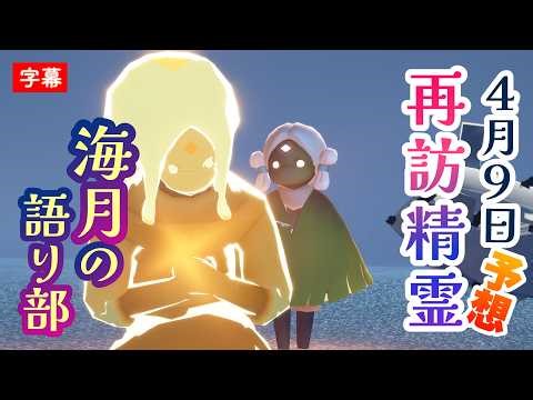 【再訪精霊予想】くらげヘア可愛すぎる！4月9〜13日は海月の語り部か？高難易度の楽譜も来るぞ！【楽園の季節・Sky星を紡ぐ子どもたち】