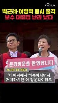 박근혜 전 대통령, 전국 휩쓸었다 [티조Clip] #shorts