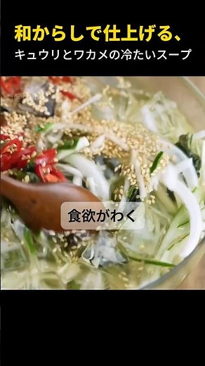 家庭菜園キュウリで作る本格冷スープ #韓国料理 #冷たいスープ #夏バテ対策 #家庭菜園レシピ #キュウリレシピ #ヘルシーごはん #和からし活用