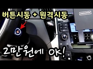 원격시동 + 버튼시동이 단돈 2만원 !!! l YF쏘나타 원격시동 l YF쏘나타 버튼시동 l YF쏘나타 스타트버튼 l YF쏘나타 스마트키 l 알리 스타트버튼