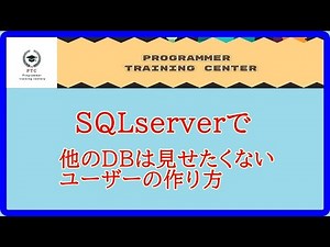 SQLserverで他のDBは見せたくないユーザーの作り方
