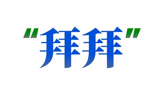 别只会说Byebye! 10种地道告别，第8个老外最常用!