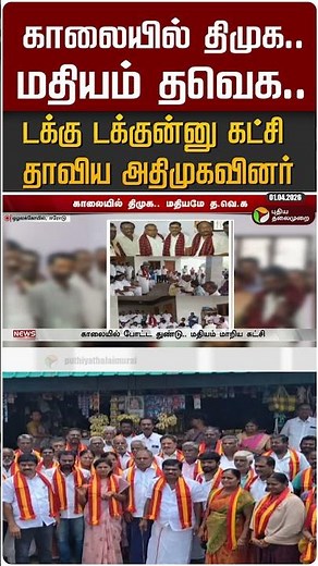 காலையில் திமுக.. மதியம் தவெக.. டக்கு டக்குன்னு கட்சி தாவிய அதிமுகவினர் #shorts