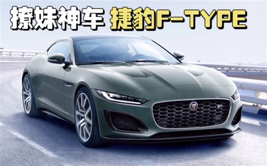 撩妹神车捷豹F-TYPE，50多万售价百万级的气场，买这不比保时捷718强？