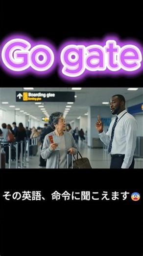 Ep.41 ✈️ 空港で「Go gate」はNG！｜正しくはこれ！
