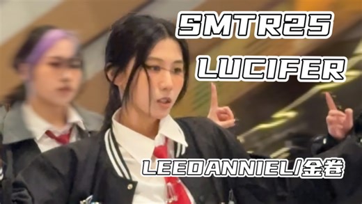 【SMTR25 | Lucifer】李丹尼尔 | 金卷位直拍