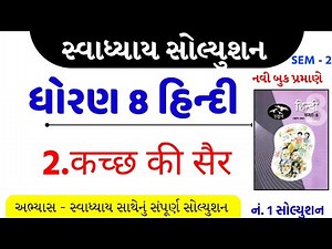 Std 8 hindi sem 2 ch 2 swadhyay/dhoran 8 hindi ch 2 swadhyay/std 8 hindi ch 2 swadhyay/sem 2