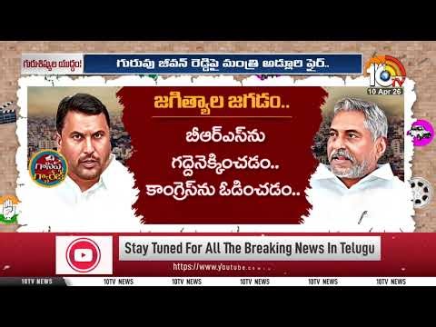 జీవన్ రెడ్డి పార్టీ మార్పుతో మారిన రాజకీయం | Jeevanreddy Vs Addluri | Congress | GG | 10TV News