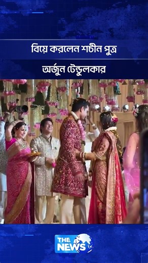 বিয়ে করলেন শচীন পুত্র অর্জুন টেন্ডুলকার | The News BD