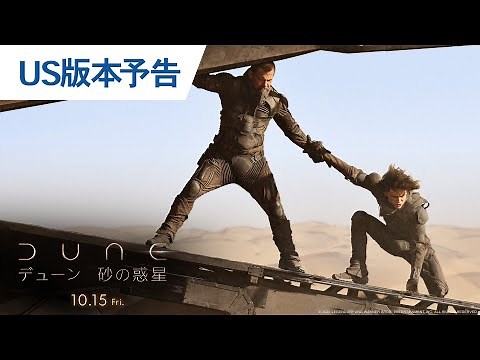 映画『DUNE/デューン 砂の惑星』US版本予告 2021年10月15日（金）全国公開