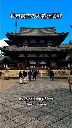 世界最古の木造建築群🇯🇵法隆寺Nara/Japan