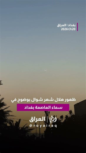 ظهور هلال شهر شوال بوضوح في سماء العاصمة بغداد