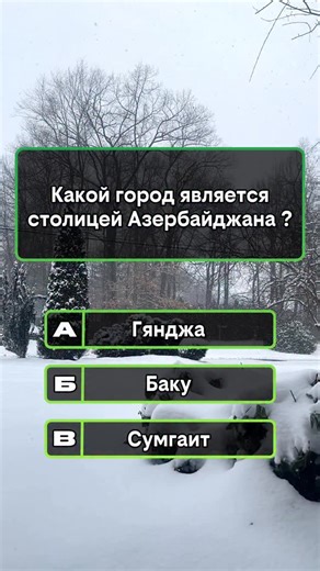 Test&Questions on Instagram: "Тест на тему - Азербайджан 🇦🇿 Жду ваш ответ!"