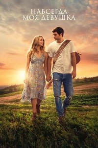 Навсегда моя девушка (2018) — Фильм.ру
