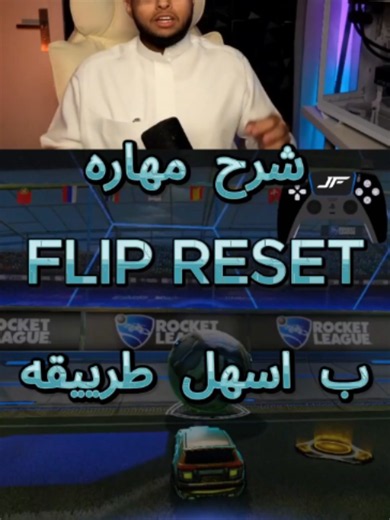كيف تتعلم الفليب ريست في Rocket League خطوة بخطوة