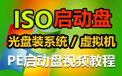 ISO启动盘制作教程 PE启动盘制作 虚拟机 重装系统教程 光盘装系统 PE启动盘制作