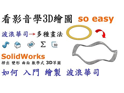3D繪圖 | 製圖 | 建模 教學-SolidWorks波浪華司篇-如何入門繪製波浪華司並運用多種方式-掃出.變形.曲面及數學式建立[中英字幕]