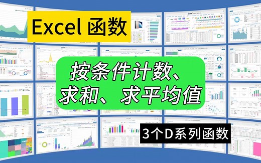 第302期我敢说你90%没用过的Dcount、Dsum、Daverage函数