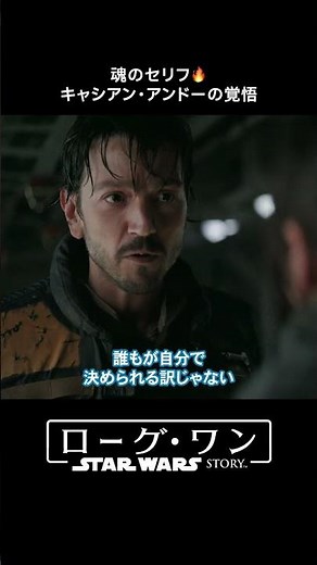 キャシアン・アンドーの生き様と覚悟｜ローグ・ワン／スター・ウォーズ・ストーリー｜Star Wars(スター・ウォーズ) #shorts