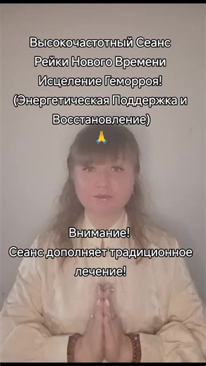 Высокочастотный Сеанс Рейки Нового Времени Исцеление Геморроя! (Энергетическая Поддержка и Восстановление). Сеанс выстроен на работе с высокими вибрациями, которые мягко воздействуют на энергосистему, помогая телу войти в состояние расслабления, покоя и внутреннего баланса. Практика ориентирована на область малого таза и нижние энергетические центры, где часто накапливаются напряжение, застойные процессы и подавленные эмоции. В ходе сеанса создаются условия для высвобождения энергетических блоко