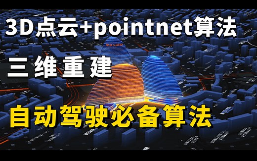 9小时我居然就学会了【3D点云 三维重建算法 pointnet算法】不愧是计算机博士唐宇迪，将NeuralRecon论文 TSDF讲的入戏通俗易懂！人工智能课程