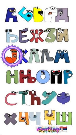 Serbian alphabet lore song #alphabetlore #alphabetsong #shorts