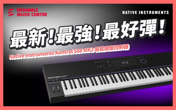 最新、最強、最好彈！你一定要認識的 MIDI 控制鍵盤 feat. Native Instruments Kontrol S-Series MK3