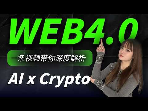 什么是web4.0？终将彻底改变一切的web4.0，人类将走向全面的AI化