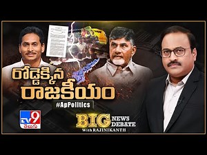 Big News Big Debate LIVE : ఏపీలో రోడ్డెక్కిన రాజకీయం | AP Politics - Rajinikanth TV9