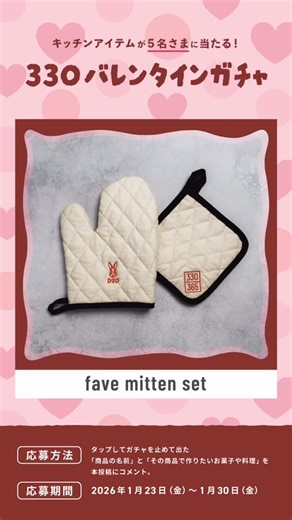DOD（ディーオーディー） on Instagram: "\ バレンタインを彩る330商品が当たる💘/ お菓子作りや特別なディナーにぴったりな 330の商品がガチャに！ ＜応募方法＞ 🍫長押ししてガチャを止める 🍫【引いた商品の名前（例 : fave mitten set）】と【その商品で作りたいお菓子や料理】を本投稿のコメントに投稿 🍫抽選で5名に引いた商品をプレゼント 🍫1/30（金）〆切 ※当選者さまにはDMにてご連絡いたします ※Xでも同様のキャンペーンを開催しており、当選者はInstagramとX合わせて5名です ※非公開アカウントは当選の対象外となります . #DOD #DOD330"
