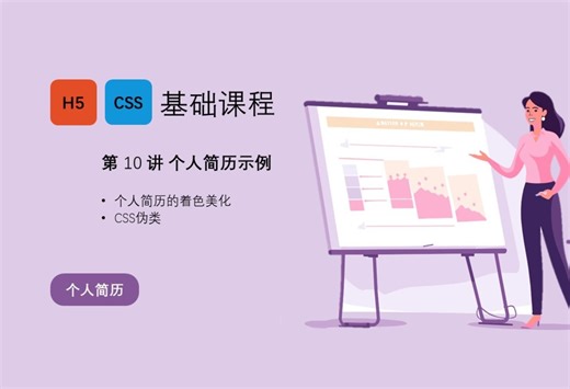 Web | HTML CSS基础课程 | 第10讲 | 个人简历示例-着色美化