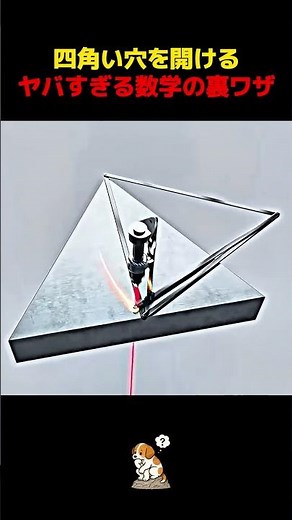 絶対に無理だと思った？完璧な三角の穴を開ける神業 ⚙️