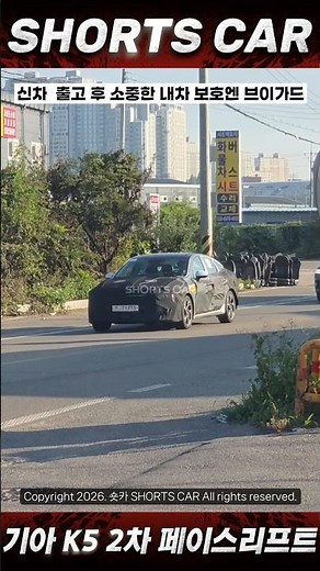 [숏카] SUV가 대세인 지금, 세단 시장에 활기를 불어 넣어줄 "기아 K5 2차 페이스리프트" 주행 모습 포착!! #기아 #k5 #신차