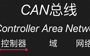 STM32实现CAN收发通信
