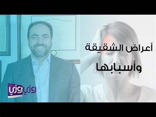 أعراض الشقيقة وأسبابها
